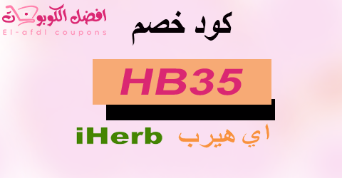 كود خصم اي هيرب 2025 كوبون 80%|القوى لكل منتجات iherb|(الأفضل)
